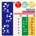 のぼり旗 ゲストハウス 寸法60×180 丈夫で長持ち【四辺標準縫製】のぼり旗 送料無料【3980円以上で】のぼり旗 オリジナル／文字変更可／おしゃれ・かわいい