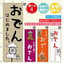 楽天うなぎのぼりのぼり旗 おでん・お酒 寸法60×180 丈夫で長持ち【四辺標準縫製】のぼり旗 送料無料【3980円以上で】のぼり旗 オリジナル／文字変更可／おしゃれ・かわいい