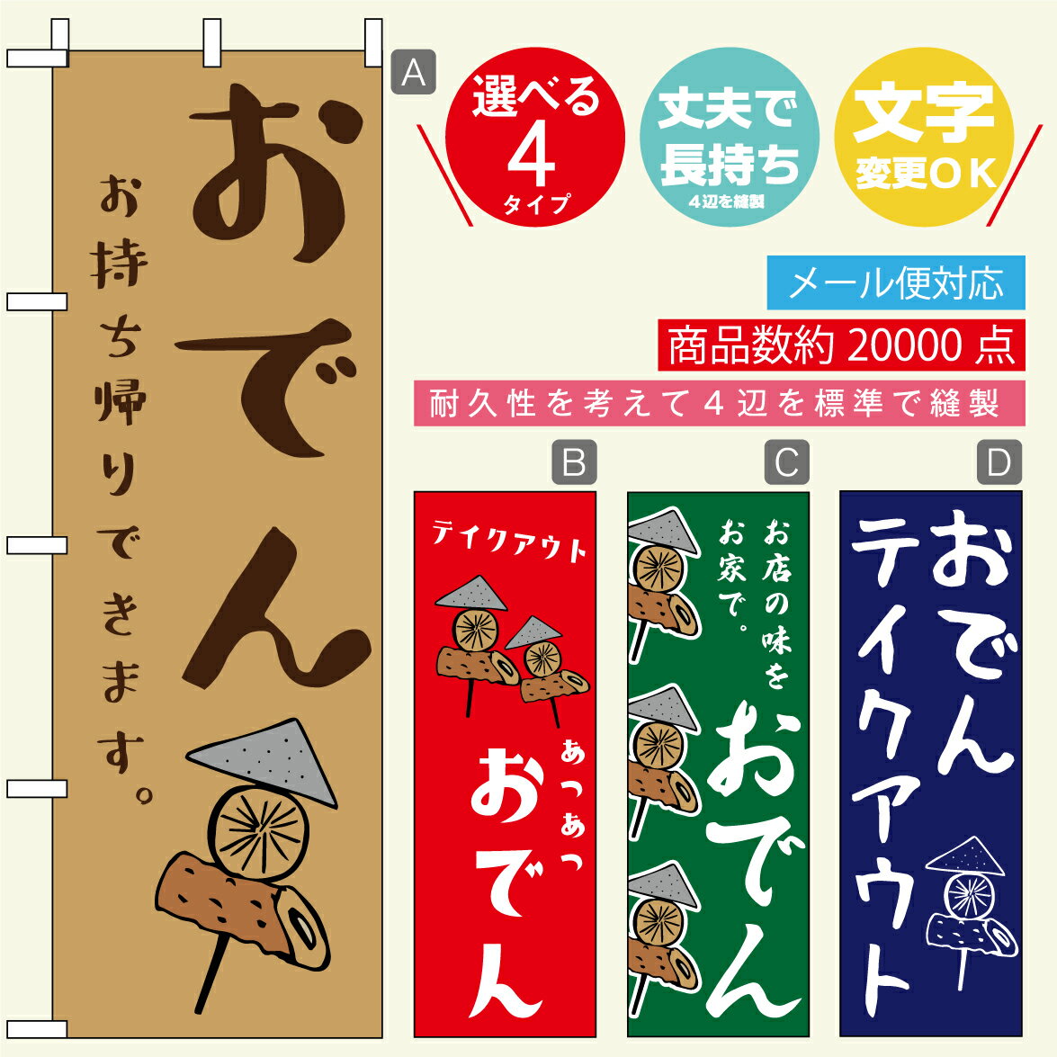 楽天うなぎのぼりのぼり旗 おでん・お酒 寸法60×180 丈夫で長持ち【四辺標準縫製】のぼり旗 送料無料【3980円以上で】のぼり旗 オリジナル／文字変更可／おしゃれ・かわいい