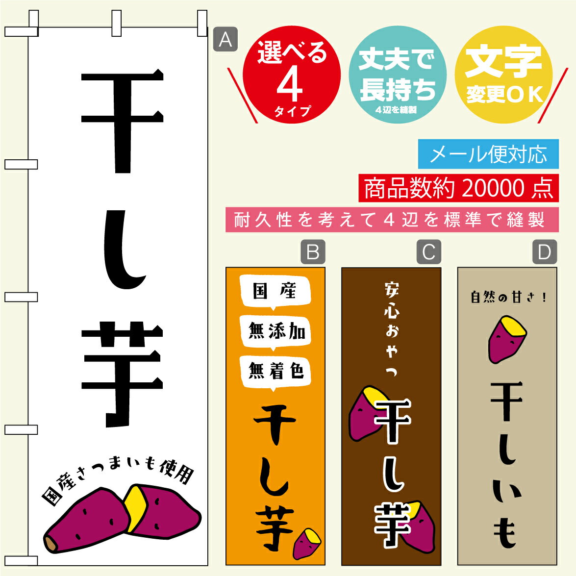 のぼり旗 干しいも・干し芋 寸法60 180 丈夫で長持ち【四辺標準縫製】のぼり旗 送料無料【3980円以上で】のぼり旗 オリジナル／文字変更可／おしゃれ・かわいい