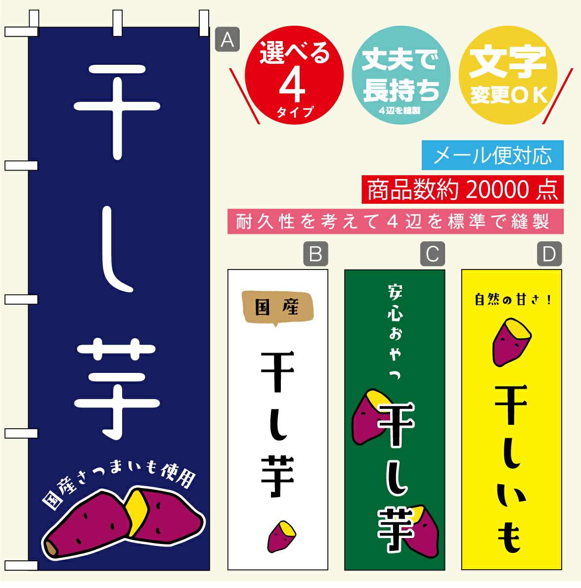 のぼり旗 干しいも・干し芋 寸法60×180 丈夫で長持ち【四辺標準縫製】のぼり旗 送料無料【3980円以上で..