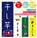 のぼり旗 干しいも・干し芋 寸法60 180 丈夫で長持ち【四辺標準縫製】のぼり旗 送料無料【3980円以上で】のぼり旗 オリジナル／文字変更可／おしゃれ・かわいい