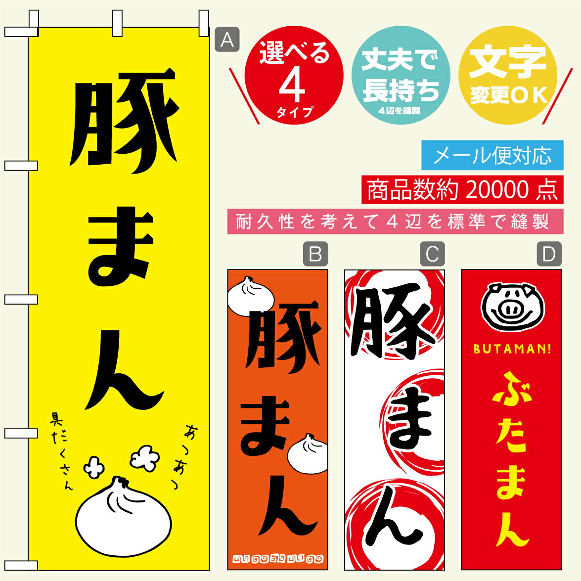 のぼり旗 豚まん 寸法60 180 丈夫で長持ち【四辺標準縫製】のぼり旗 送料無料【3980円以上で】のぼり旗 オリジナル／文字変更可／おしゃれ・かわいい