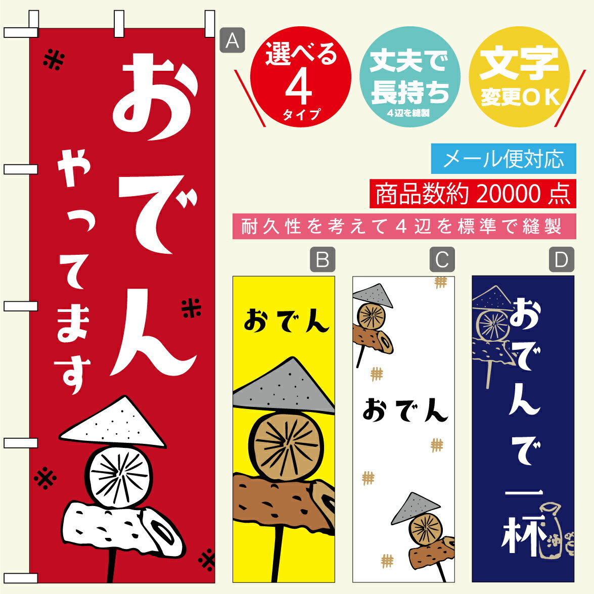 楽天うなぎのぼりのぼり旗 おでん・お酒 寸法60×180 丈夫で長持ち【四辺標準縫製】のぼり旗 送料無料【3980円以上で】のぼり旗 オリジナル／文字変更可／おしゃれ・かわいい