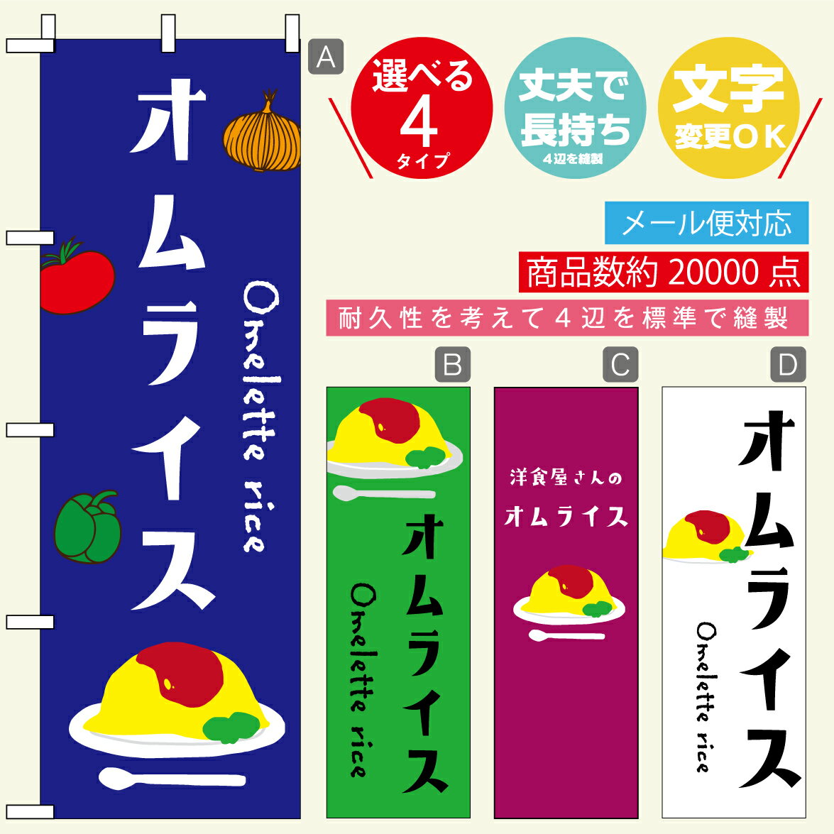 のぼり旗 オムライス 寸法60×180 丈夫で長持ちのぼり旗 送料無料のぼり旗 オリジナル／文字変更可／おしゃれ・かわいい