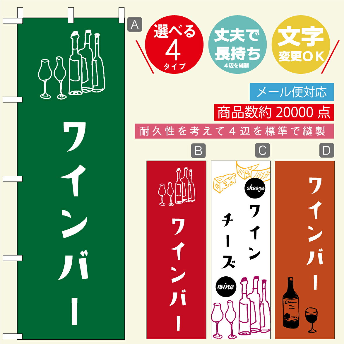 ◆◆生地◆◆ テトロンポンジ（ポリエステル100％） ☆屋内外ディスプレイに対応 ☆四辺縫製加工で補強＊ご使用の環境により耐久期間は異なります。 ☆裏抜けクッキリ。裏からもデザインがはっきり見えます。 ◆◆サイズ◆◆ 60cm×180cm ◆◆発送◆◆ ご注文を受けてから製作に入るため、ご注文確定から日祝を除く7〜10日以内の出荷となります。 イベントなどで使用日がお決まりの方は、お手数ですが弊社までご連絡ください。 ◆◆送料◆◆ ★★★お好きなのぼり旗3枚以上のご注文で送料無料★★★ 3枚以下のご注文の際は、ゆうメール・レターパックがお得です。 ◆◆その他 ☆チチ（のぼり旗とポールを結合する部分）は、上辺3つ、左辺5つです。右辺への取付やチチ無への変更可能です。 ＊ポール等はついておりませんので、別途ホームセンターなどでお買い求め下さい。 ＊お客様のモニター上の色と、実際の仕上がりの色が多少異なる場合がございます。ご了承下さい。1枚から文字の変更可能　注文時に備考欄へご記入ください