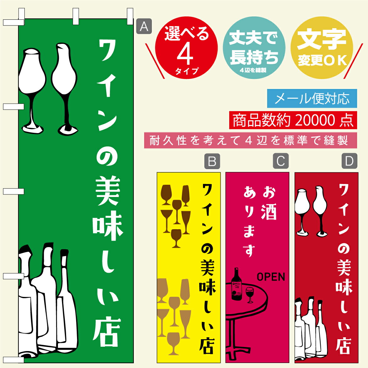 楽天うなぎのぼりのぼり旗 ワイン・ワインバー・立ち飲み・お酒 寸法60×180 丈夫で長持ち【四辺標準縫製】のぼり旗 送料無料【3980円以上で】のぼり旗 オリジナル／文字変更可／おしゃれ・かわいい