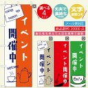 のぼり旗 カフェ・イベント開催中 寸法60×180 丈夫で長持ちのぼり旗 送料無料のぼり旗 オリジナル／文字変更可／おしゃれ・かわいい