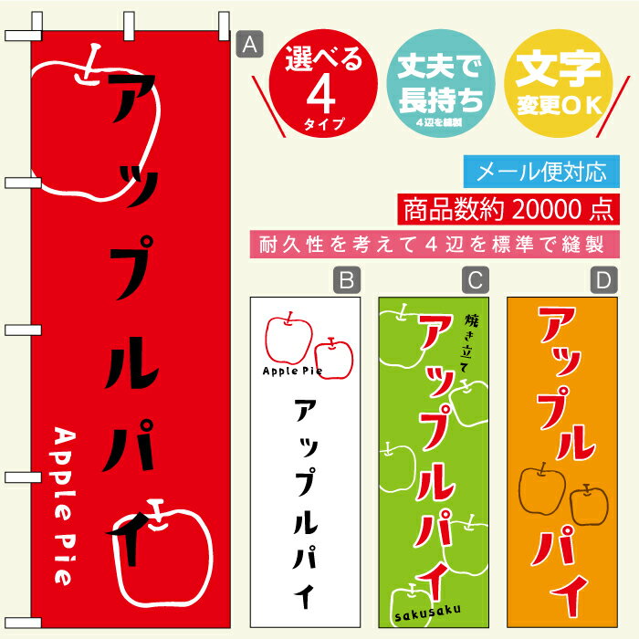 のぼり旗 アップルパイ 寸法60×180 丈夫で長持ちのぼり旗 送料無料のぼり旗 オリジナル／文字変更可／おしゃれ・かわいい