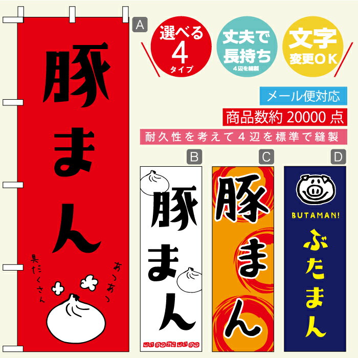 のぼり旗 豚まん 寸法60 180 丈夫で長持ち【四辺標準縫製】のぼり旗 送料無料【3980円以上で】のぼり旗 オリジナル／文字変更可／おしゃれ・かわいい