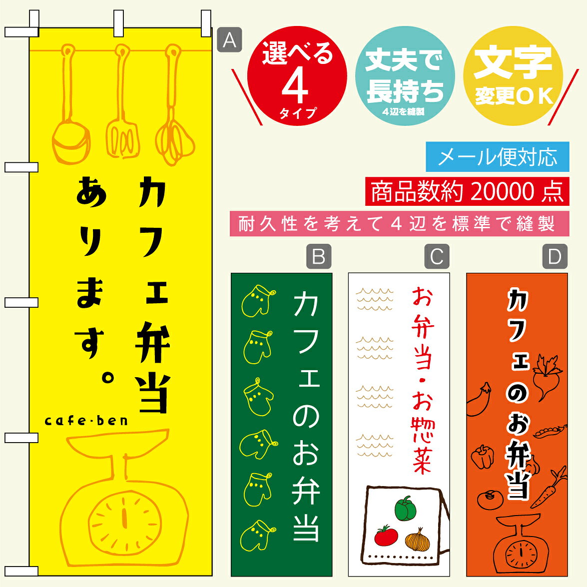 のぼり旗 カフェ弁当寸法60×180 丈夫で長持ち【四辺標準縫製】のぼり旗 送料無料【3980円以上で】のぼり旗 オリジナル／文字変更可／おしゃれ・かわいい
