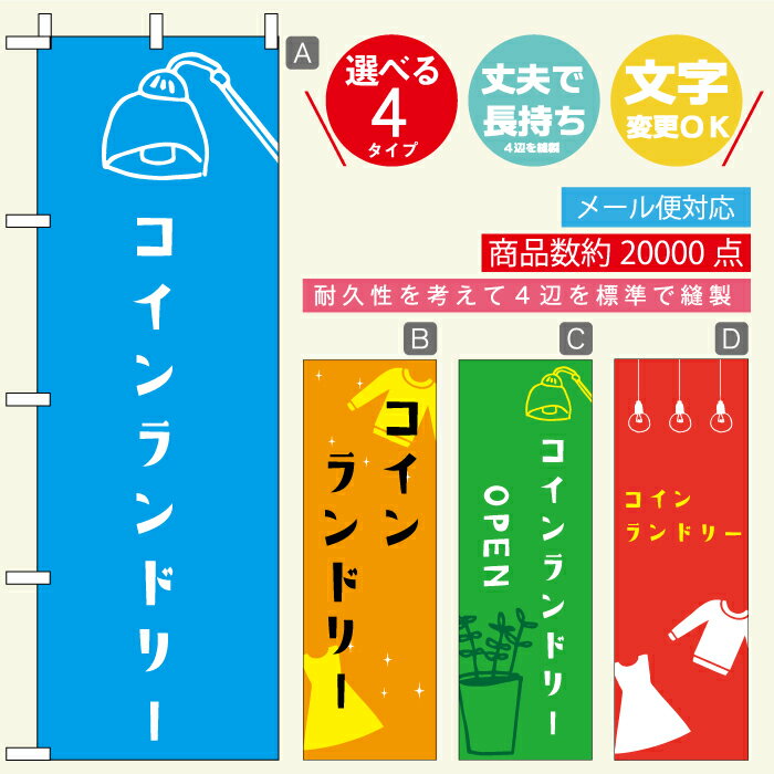 のぼり旗 コインランドリー 寸法60×180 丈夫で長持ち【四辺標準縫製】のぼり旗 送料無料【3980円以上で】のぼり旗 オリジナル／文字変更可／おしゃれ・かわいい