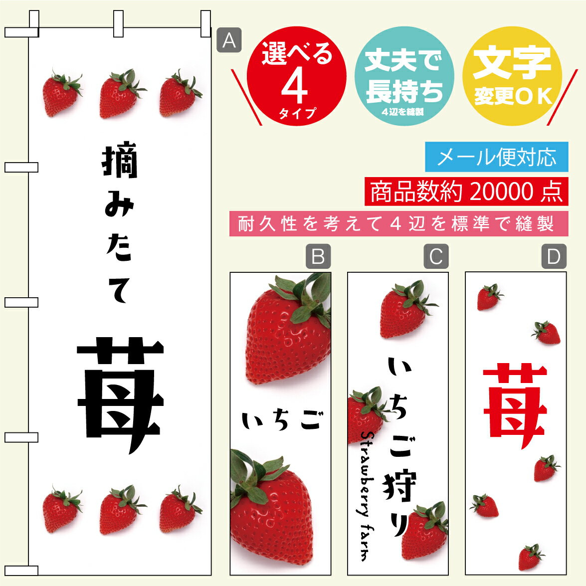 のぼり旗 いちご・苺 寸法60×180 丈夫で長持ち【四辺標準縫製】のぼり旗 送料無料【3980円以上で】のぼり旗 オリジナル／文字変更可／おしゃれ・かわいい 1