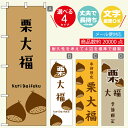 のぼり旗 栗大福 寸法60×180 丈夫で長持ち【四辺標準縫製】のぼり旗 送料無料【3980円以上で】のぼり旗 オリジナル/文字変更可/おしゃれ・かわいい