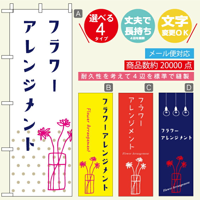 のぼり旗 フラワーアレンジメント 寸法60×180 丈夫で長持ち【四辺標準縫製】のぼり旗 送料無料【3980円..
