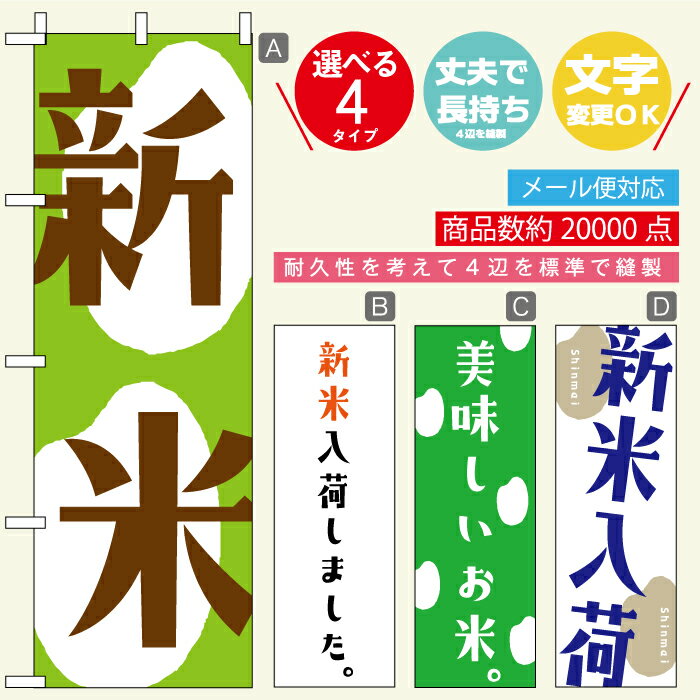 のぼり旗 お米・新米 寸法60×180 丈夫で長持ち【四辺標準縫製】のぼり旗 送料無料【3980円以上で】のぼり旗 オリジナル／文字変更可／おしゃれ・かわいい