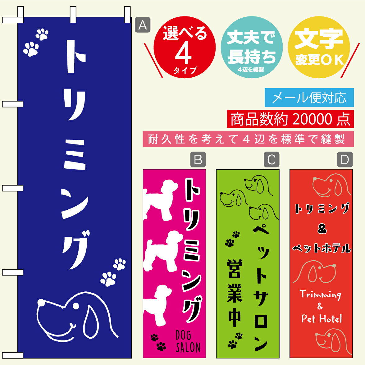 のぼり旗 トリミング・ペットサロン 寸法60×180 丈夫で長持ちのぼり旗 送料無料のぼり旗 オリジナル／文字変更可／おしゃれ・かわいい