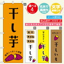 のぼり旗 干しいも・干し芋 寸法60 180 丈夫で長持ち【四辺標準縫製】のぼり旗 送料無料【3980円以上で】のぼり旗 オリジナル／文字変更可／おしゃれ・かわいい