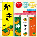 のぼり旗 柿・柿狩り・秋の味覚 寸法60×180 丈夫で長持ち【四辺標準縫製】のぼり旗 送料無料【3980円以上で】のぼり旗 オリジナル/文字変更可/おしゃれ・かわいい