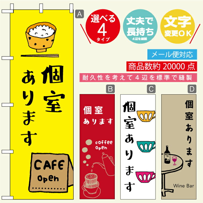 のぼり旗 個室あります 寸法60×180 丈夫で長持ち【四辺標準縫製】のぼり旗 送料無料【3980円以上で】のぼり旗 オリジナル／文字変更可／おしゃれ・かわいい