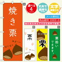 のぼり旗 栗・焼き栗・秋の味覚 寸法60×180 丈夫で長持ち【四辺標準縫製】のぼり旗 送料無料【3980円以上で】のぼり旗 オリジナル/文字変更可/おしゃれ・かわいい
