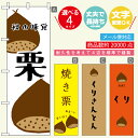 のぼり旗 栗・焼き栗・秋の味覚 寸法60×180 丈夫で長持ち【四辺標準縫製】のぼり旗 送料無料【3980円以上で】のぼり旗 オリジナル/文字変更可/おしゃれ・かわいい