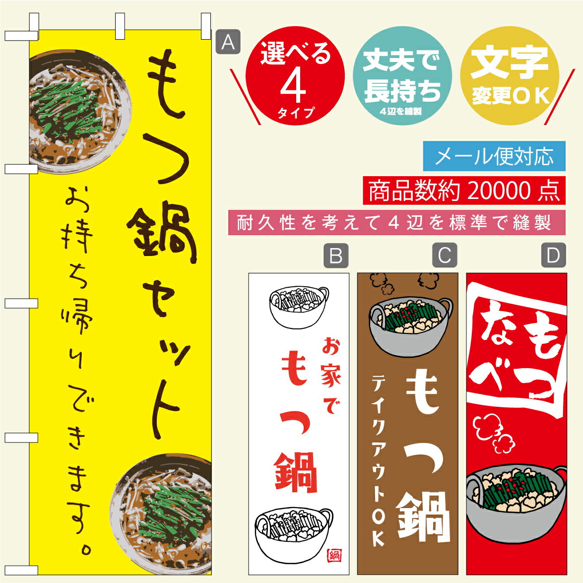 のぼり旗 もつ鍋 なべ お酒 寸法60×180 丈夫で長持ち【四辺標準縫製】のぼり旗 送料無料【3980円以上で】のぼり旗 オリジナル／文字変更可／おしゃれ かわいい