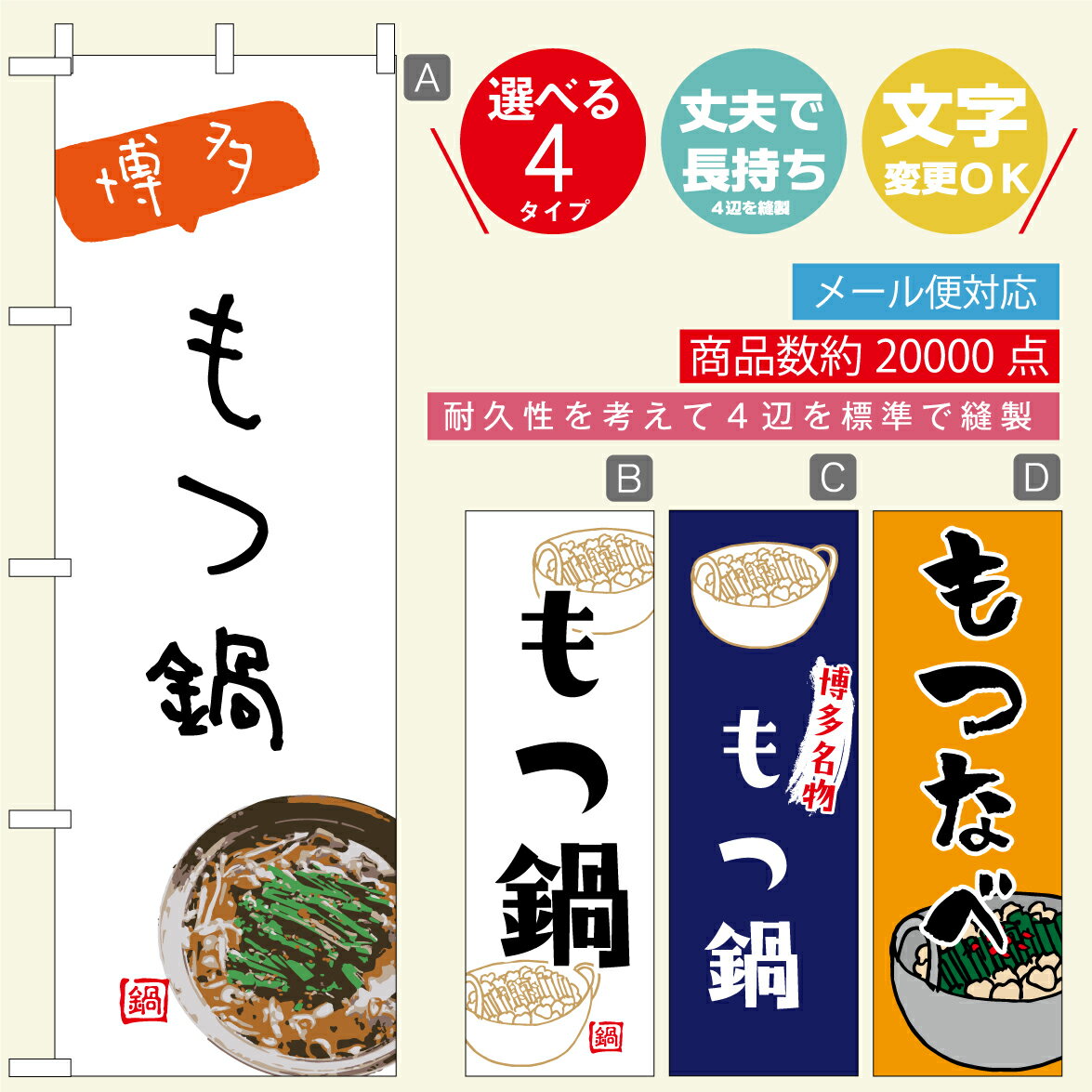 楽天うなぎのぼりのぼり旗 もつ鍋・なべ・お酒　寸法60×180 丈夫で長持ち【四辺標準縫製】のぼり旗 送料無料【3980円以上で】のぼり旗 オリジナル／文字変更可／おしゃれ・かわいい