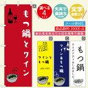 楽天うなぎのぼりのぼり旗 もつ鍋・なべ・お酒　寸法60×180 丈夫で長持ち【四辺標準縫製】のぼり旗 送料無料【3980円以上で】のぼり旗 オリジナル／文字変更可／おしゃれ・かわいい