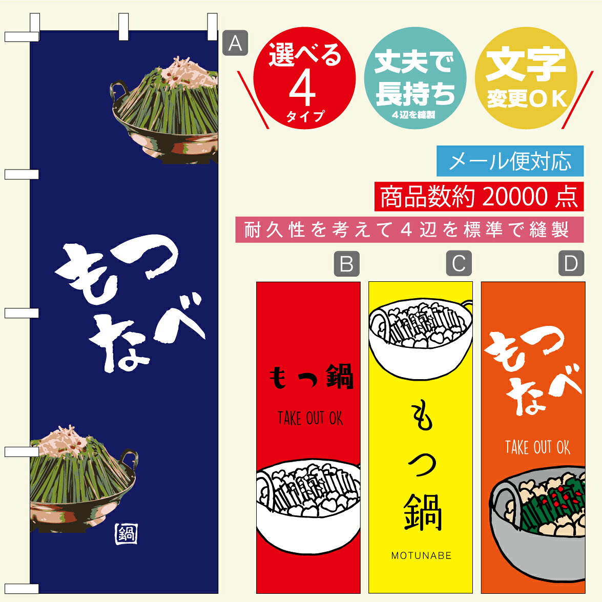 のぼり旗 もつ鍋・なべ・お酒　寸法60×180 丈夫で長持ち【四辺標準縫製】のぼり旗 送料無料【3980円以上で】のぼり旗 オリジナル／文字変更可／おしゃれ・かわいい