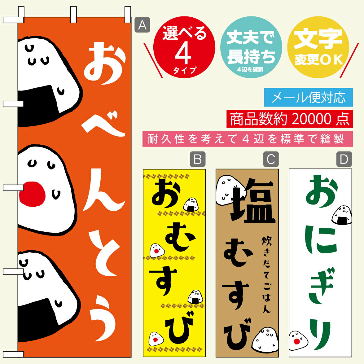 のぼり旗 お弁当・おにぎり・おむすび 寸法60×180 丈夫で長持ち【四辺標準縫製】のぼり旗 送料無料【3980円以上で】のぼり旗 オリジナル／文字変更可／おしゃれ・かわいい