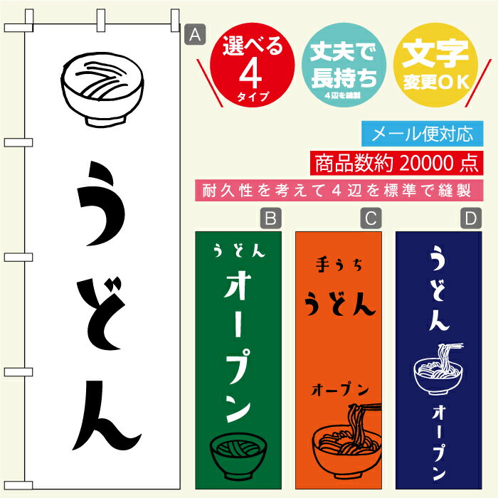 のぼり旗 うどん 寸法60×180 丈夫で長持ち【四辺標準縫製】のぼり旗 送料無料【3980円以上で】のぼり旗 オリジナル／文字変更可／おしゃれ・かわいい