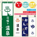 のぼり旗 温泉・ゆ 寸法60×180 丈夫で長持ち【四辺標準縫製】のぼり旗 送料無料【3980円以上で】のぼり旗 オリジナル/文字変更可/おしゃれ・かわいい