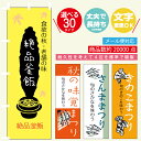 のぼり旗 秋の味覚・さんま・釜飯・まつたけ・きのこ 寸法60×180 丈夫で長持ち【四辺標準縫製】のぼり旗 送料無料【3枚以上で】のぼり旗 オリジナル/文字変更可/秋の味覚のぼり旗/のぼり旗 秋の味覚/条件付き送料無料