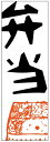 のぼり旗弁当のぼり旗寸法60×180 丈夫で長持ち【四辺標準縫製】のぼり旗 送料無料【3枚以上で】のぼり旗 オリジナル/文字変更可/条件付き送料無料(3)