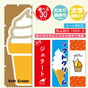 のぼり旗 ソフトクリーム 寸法60×180 丈夫で長持ち【四辺標準縫製】のぼり旗 送料無料【3枚以上で】のぼり旗 オリジナル／文字変更可/アイスクリーム のぼり旗／のぼり旗 ジェラート／パフェ のぼり旗／のぼり旗 ソフトクリーム／条件付き送料無料