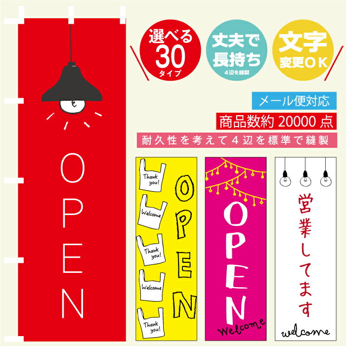 のぼり旗 OPEN・営業中 寸法60 180 丈夫で長持ち【四辺標準縫製】のぼり旗 送料無料【3枚以上で】のぼり旗 オリジナル／文字変更可/OPEN・営業中 のぼり旗／のぼり旗 OPEN・営業中／OPENのぼり…