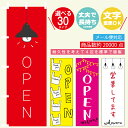 のぼり旗 OPEN・営業中 寸法60×180 丈夫で長持ちのぼり旗 送料無料のぼり旗 オリジナル／文字変更可/OPEN・営業中 のぼり旗／のぼり旗 OPEN・営業中／OPENのぼり旗／のぼり旗 営業中／条件付き送料無料