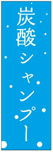 のぼり旗炭酸シャンプーのぼり旗寸法60×180 丈夫で長持ち【四辺標準縫製】のぼり旗 送料無料【3枚以上..