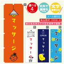 のぼり旗 マッサージ のぼり 寸法60×180 丈夫で長持ち【四辺標準縫製】のぼり旗 送料無料【3980円以上で】のぼり旗 オリジナル／文字変更可／のぼり旗 マッサージ のぼり