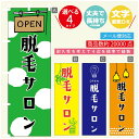 のぼり旗 脱毛サロン のぼり 寸法60×180 丈夫で長持ち【四辺標準縫製】のぼり旗 送料無料【3980円以上で】のぼり旗 オリジナル/文字変更可/のぼり旗 脱毛サロン 美容 のぼり(3)