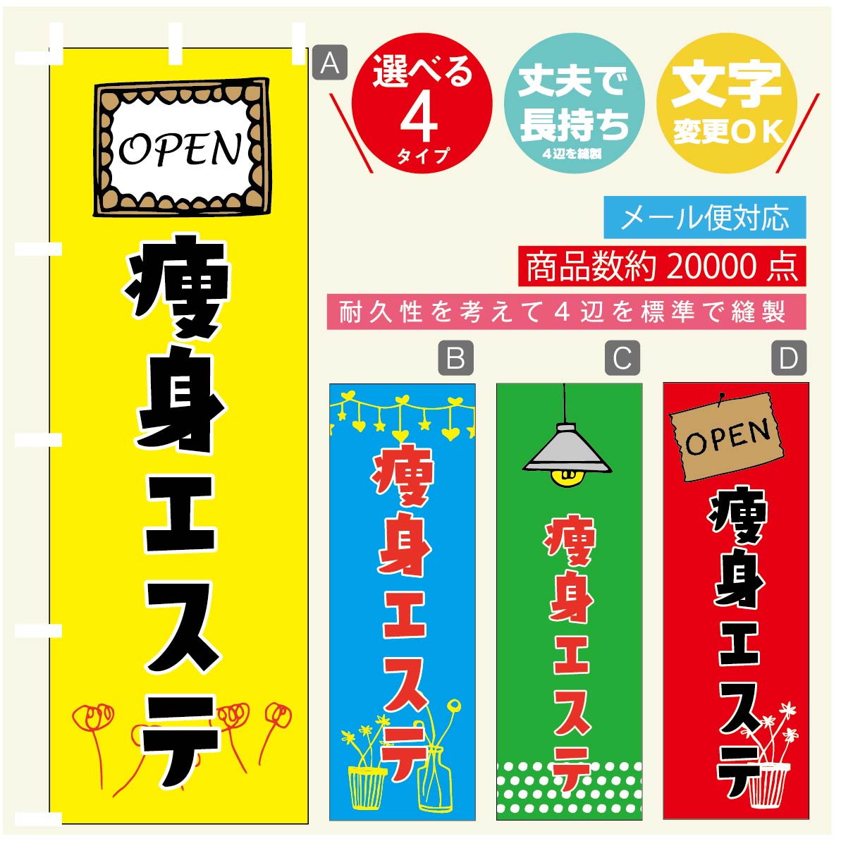 のぼり旗 痩身エステ 美容 のぼり 寸法60×180 丈夫で長持ち【四辺標準縫製】のぼり旗 送料無料【3980円以上で】のぼり旗 オリジナル／文字変更可／のぼり旗 痩身エステ 美容 のぼり