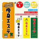 のぼり旗 痩身エステ 美容 のぼり 寸法60×180 丈夫で長持ち【四辺標準縫製】のぼり旗 送料無料【3980円以上で】のぼり旗 オリジナル/文字変更可/のぼり旗 痩身エステ 美容 のぼり(3)