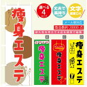 のぼり旗 痩身エステ 美容 のぼり 寸法60×180 丈夫で長持ち【四辺標準縫製】のぼり旗 送料無料【3980円以上で】のぼり旗 オリジナル/文字変更可/のぼり旗 痩身エステ 美容 のぼり(3)
