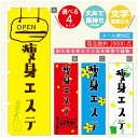 のぼり旗 痩身エステ 美容 のぼり 寸法60×180 丈夫で長持ち【四辺標準縫製】のぼり旗 送料無料【3980円以上で】のぼり旗 オリジナル／文字変更可／のぼり旗 痩身エステ 美容 のぼり