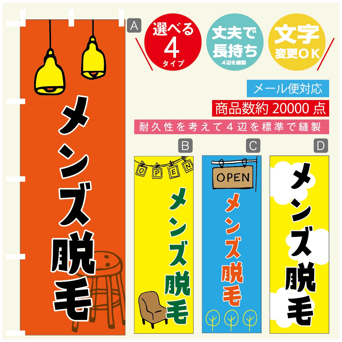 のぼり旗 メンズ脱毛 美容 のぼり 寸法60×180 丈夫で長持ち【四辺標準縫製】のぼり旗 送料無料【3980円以上で】のぼり旗 オリジナル/文字変更可/のぼり...