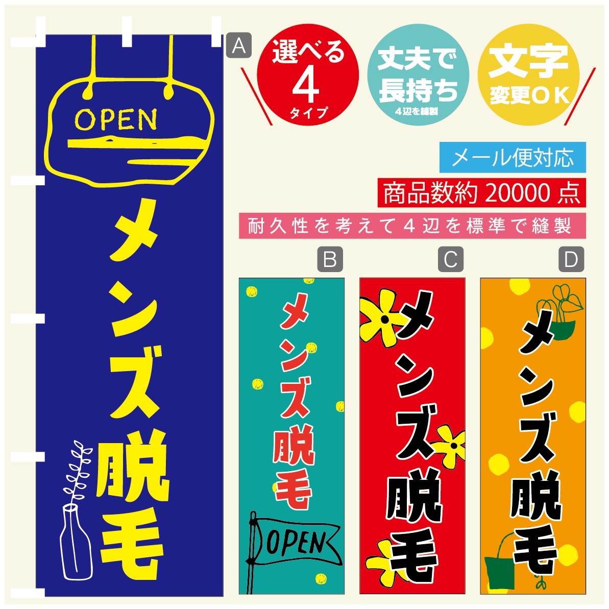 のぼり旗 メンズ脱毛 美容 のぼり 寸法60 180 丈夫で長持ち【四辺標準縫製】のぼり旗 送料無料【3980円以上で】のぼり旗 オリジナル／文字変更可／のぼり旗 メンズ脱毛 美容 のぼり