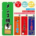 のぼり旗 メンズ脱毛 美容 のぼり 寸法60×180 丈夫で長持ち【四辺標準縫製】のぼり旗 送料無料【3980円以上で】のぼり旗 オリジナル/文字変更可/のぼり...