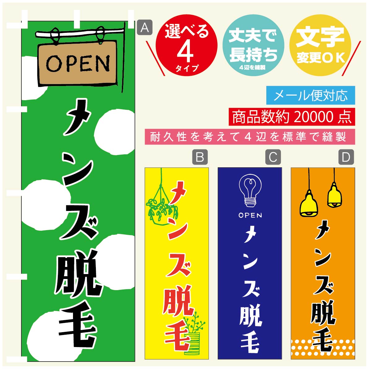 のぼり旗 メンズ脱毛 美容 のぼり 寸法60×180 丈夫で長持ち【四辺標準縫製】のぼり旗 送料無料【3980円以上で】のぼり旗 オリジナル/文字変更可/のぼり...