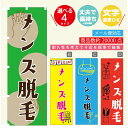 のぼり旗 メンズ脱毛 美容 のぼり 寸法60×180 丈夫で長持ち【四辺標準縫製】のぼり旗 送料無料【3980円以上で】のぼり旗 オリジナル/文字変更可/のぼり...